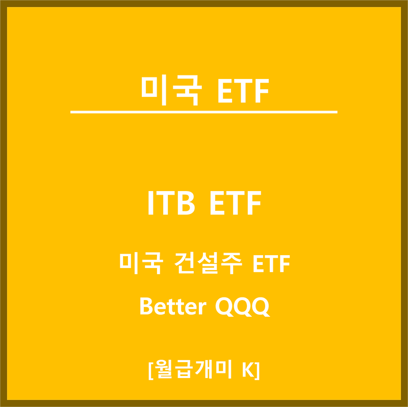 ITB ETF : 미국 주택 건설 ETF [QQQ를 뛰어넘는 수익률]