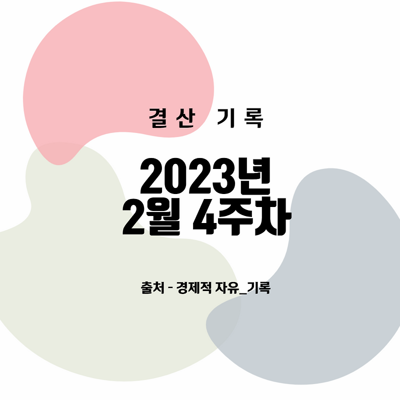 주식 계좌 수익률 2023년 2월