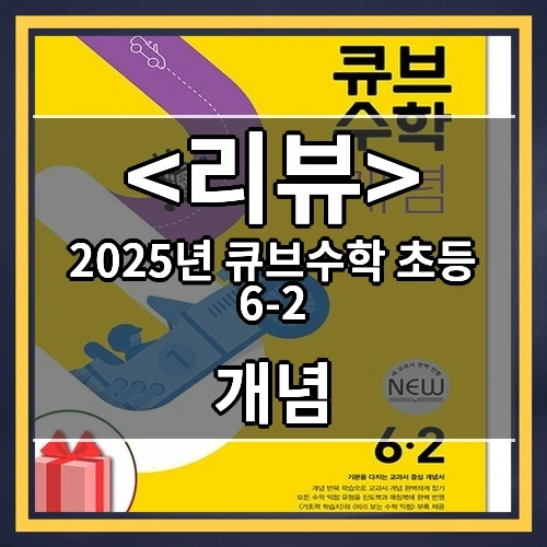 2025년 큐브수학 초등 6-2 소개