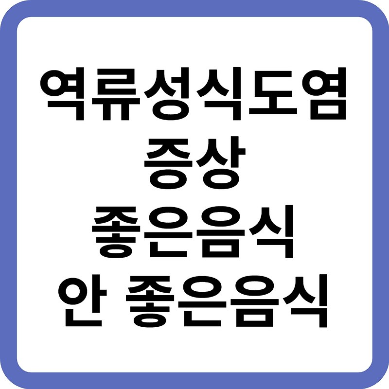 역류성 식도염 증상 좋은 음식
