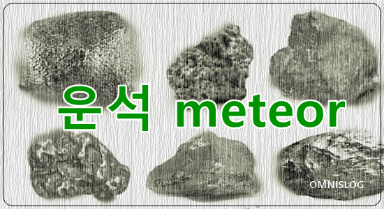 세계에서 가장 비싼 운석(隕石Meteor)정보