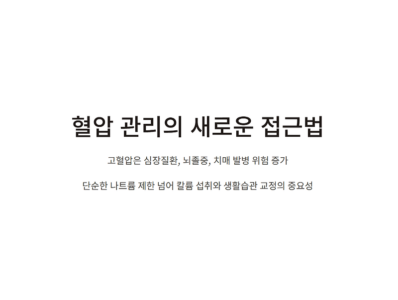 혈압 낮추는 새로운 접근 칼륨 섭취와 생활습관 교정의 중요성