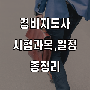 경비지도사 시험일정 과목 자격증