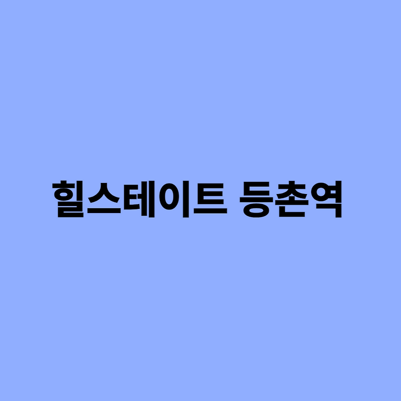 힐스테이트 등촌역 분양가 및 입지