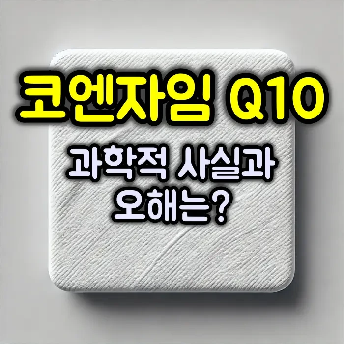 코엔자임 Q10 :: 정말 모든 사람이 복용해야 할까?