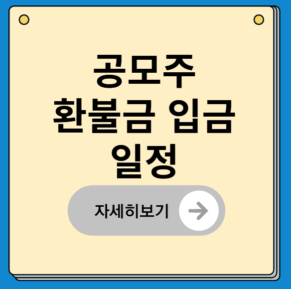 공모주 청약 후 환불금 입금 일정과 투자 전략