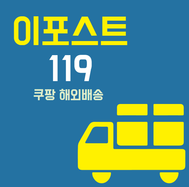 쿠팡 해외배송은 이포스트119에서 편리하게 보내는 방법