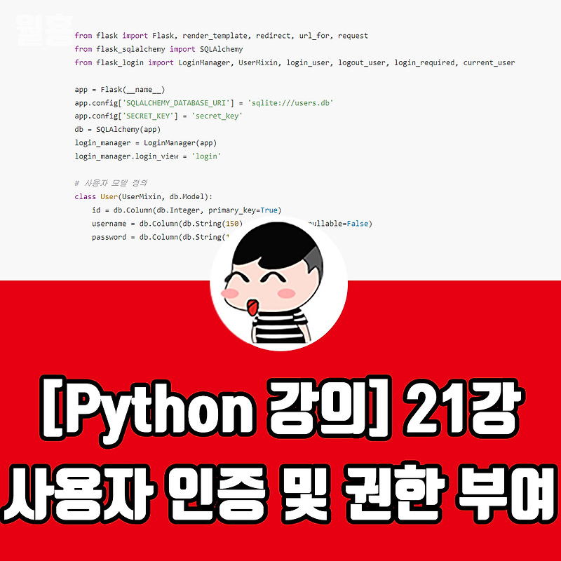 [Python 강의] 21강 - 사용자 인증 및 권한 부여