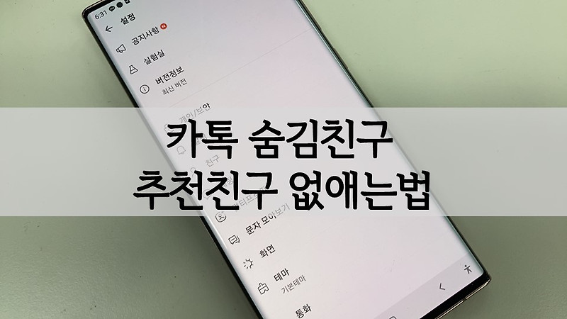 카톡(카카오톡) 숨김친구 친구추천(추천친구) 없애는법