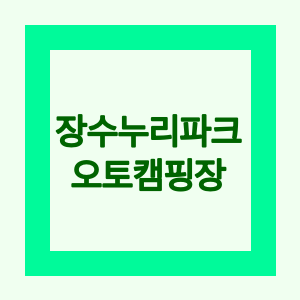 장수누리파크오토캠핑장