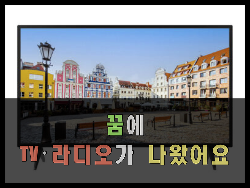 꿈에 텔레비전, 라디오가 나왔어요