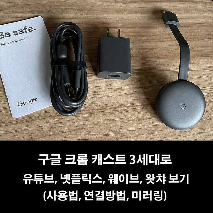 Jk의 정보 블로그 :: 구글 크롬 캐스트 3세대로 유튜브, 넷플릭스, 웨이브, 왓챠보기