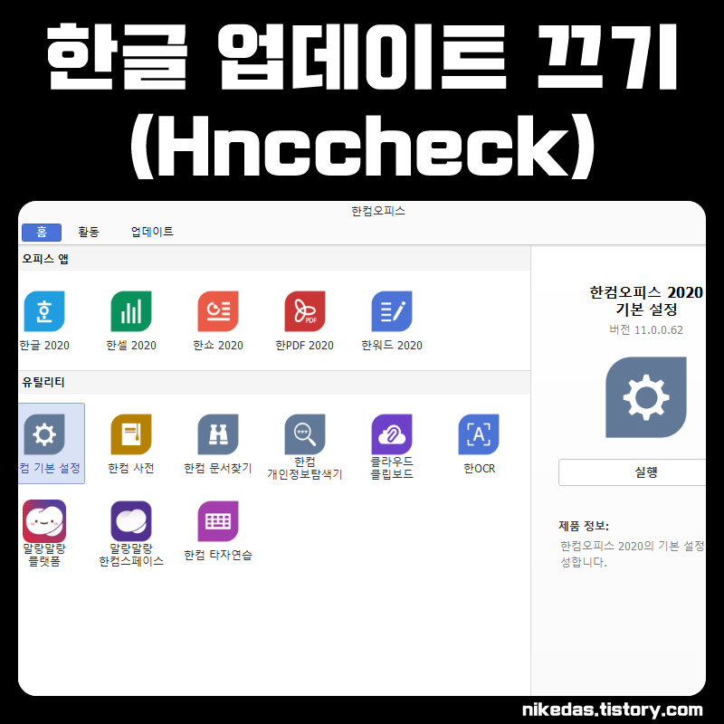 한글 자동 업데이트 끄기 한컴오피스 설정 방법 (Hncupdate, Hnccheck)