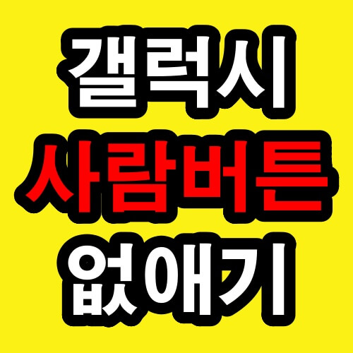 갤럭시 핸드폰 사람 모양 아이콘(접근성 버튼) 없애는 방법