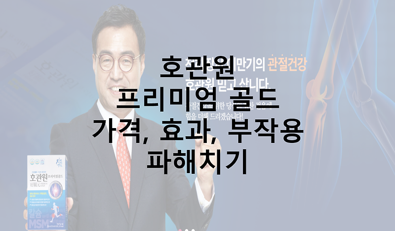 호관원 프리미엄 골드 가격 효과 부작용 성분 구매 후기