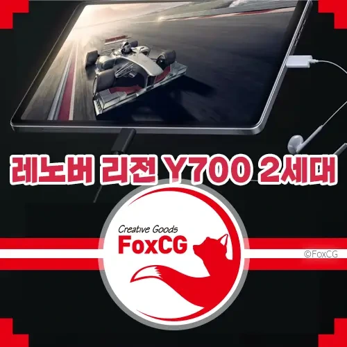 가성비 고성능 게이밍 태블릿 레노버 리전 Y700 2세대 2023