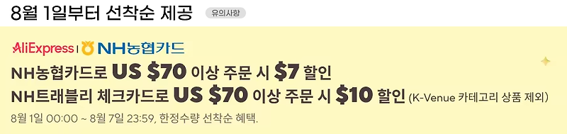 알리 익스프레스 프로모션 코드 8월