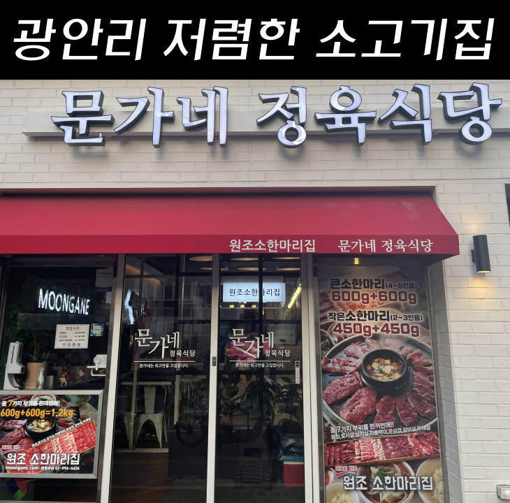 부산 수영 문가네정육식당 광안점 후기! / 주차, 메뉴