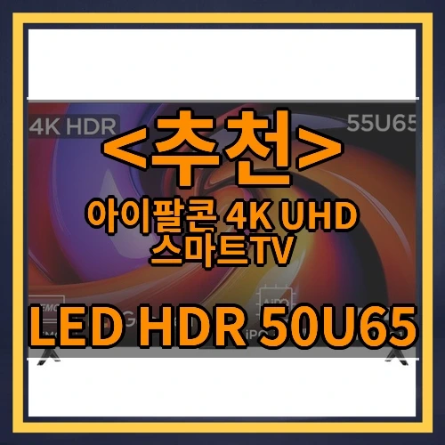 아이팔콘 4K UHD 스마트TV 추천