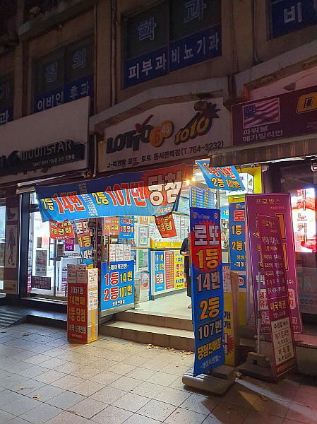서울 종로구 동대문 종로5가 <b>로또</b> 명당 복권 성지 제이복권방