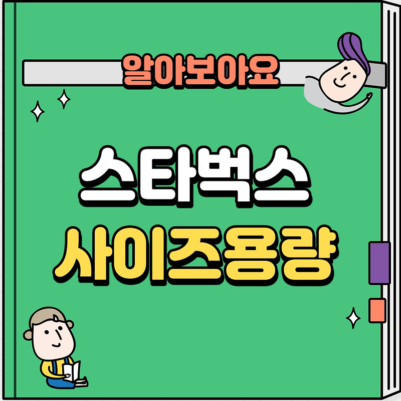 스타벅스 커피 사이즈별 용량과 가격차이