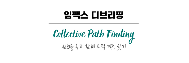 [후기] 임팩스 디브리핑 : Collective Path Finding (25년 4월)