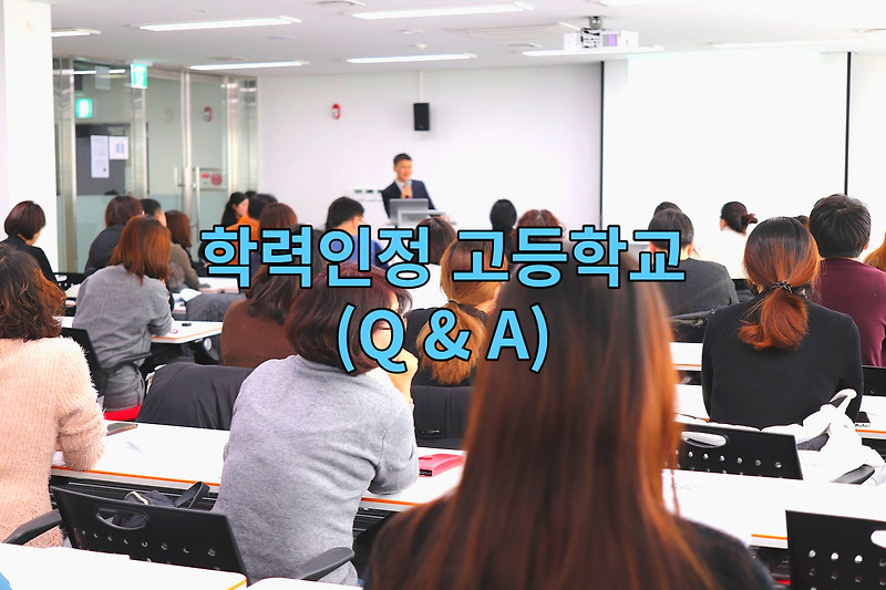 학력인정 고등학교에 대한 질문 답변 하기 (Q&A)