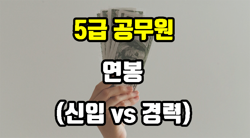 5급 공무원 연봉 (실수령액), 대기업 수준?