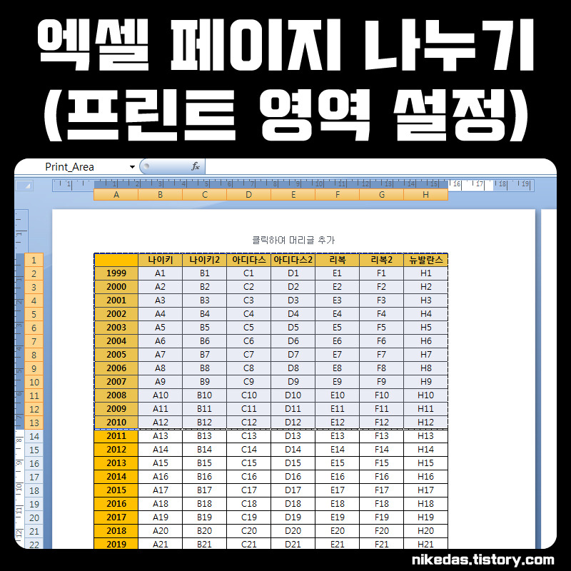 엑셀 페이지 나누기 및 프린트 인쇄 영역 설정