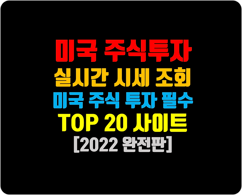 미국주식 실시간 조회 6곳 + 미국주식투자 필수 방문 사이트 Top20! [최종판]