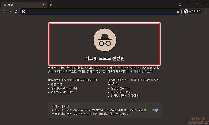 크롬 시크릿 모드 설정, 해제, 단축키 사용법