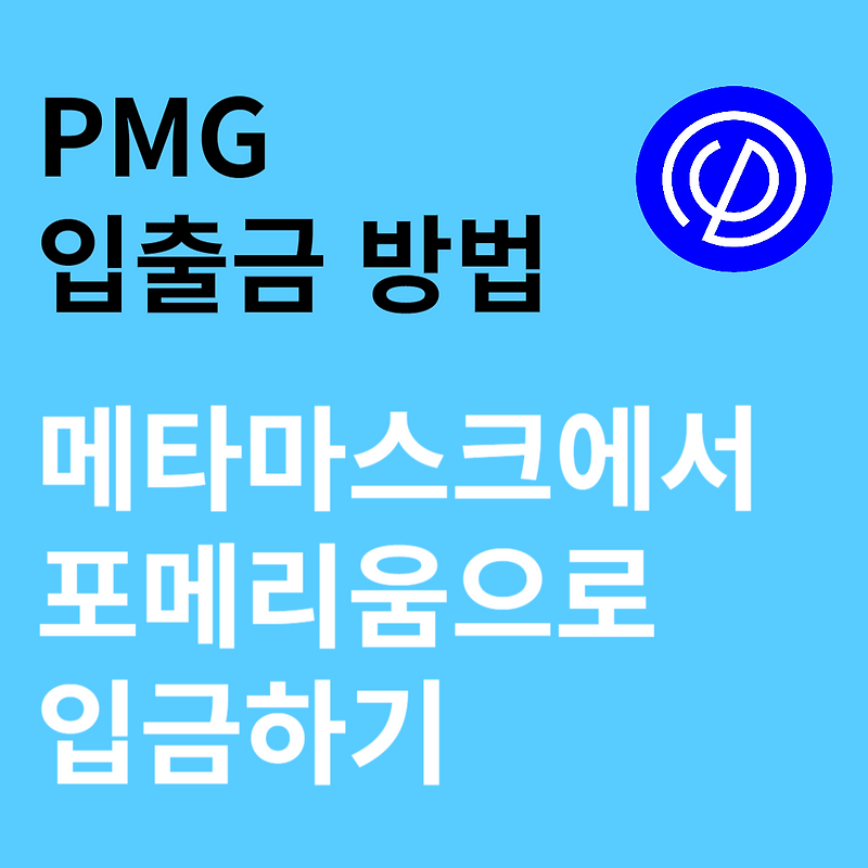 PMG 토큰 포메리움 지갑으로 입금하기
