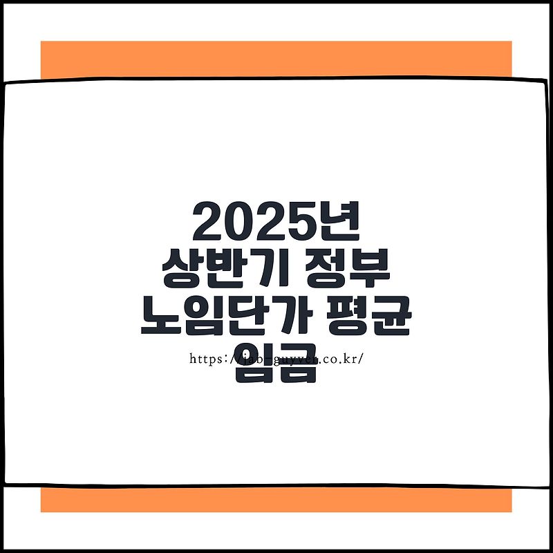 2025년 상반기 정부 노임단가 평균임금