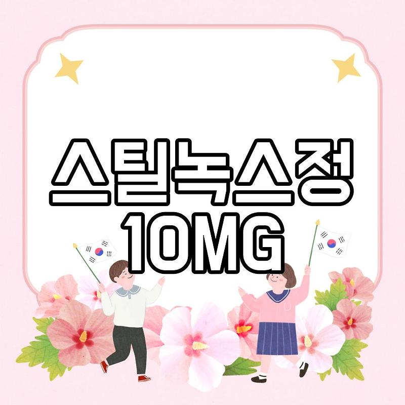 스틸녹스정10mg 불면증 수면유도제 효과 부작용 알아봐요