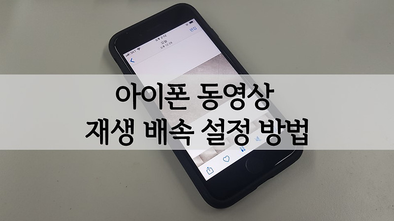 아이폰 동영상 재생 배속 설정 어플(앱) 이용 방법