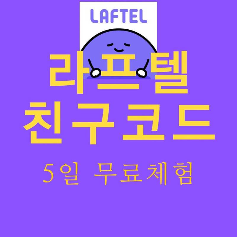 라프텔 친구코드 5일간 무료 체험하기
