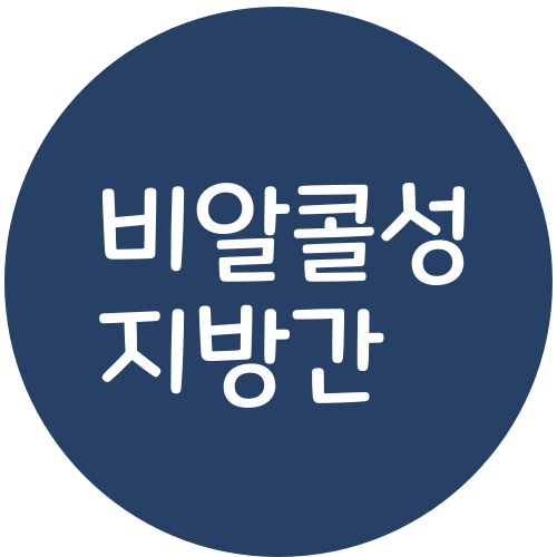 비알콜성 지방간 원인과 치료에 좋은 음식