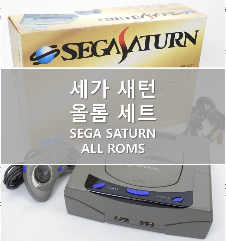 [세가 새턴] 세가새턴 올롬 세트 (SEGA SATURN ALL ROMS)