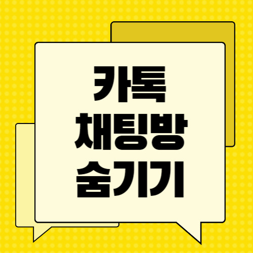 카톡 채팅방 및 대화방 숨기기 방법 알아보기