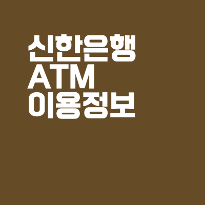 신한은행 ATM 이용시간, 입금,출금,이체 한도금액, 수수료 총정리