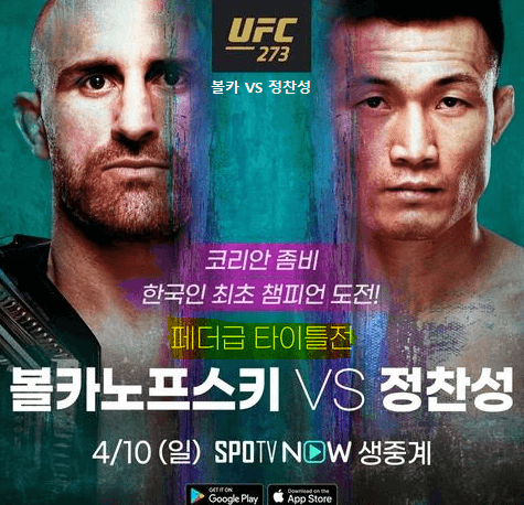 UFC 273 정찬성 볼카노프스키 중계 무료 사이트 / 경기 시간 상세 - 인 포스트