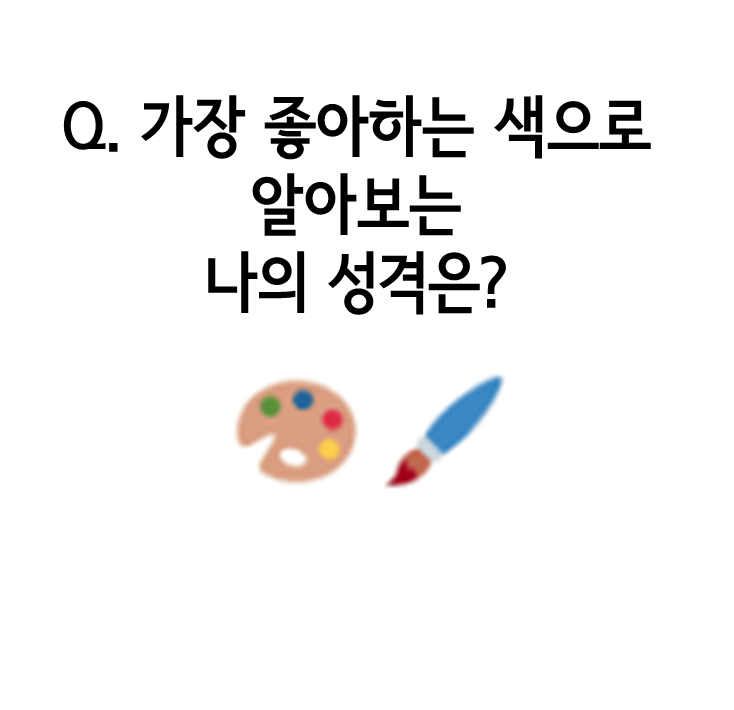 [심리테스트]가장 좋아하는 색으로 알아보는 나의 성격은?