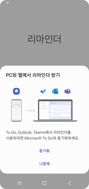삼성 리마인더와 마이크로소프트 TO-DO 정식연동!