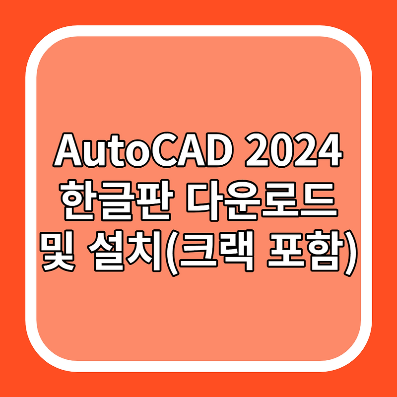 AutoCAD 2024 한글판 다운로드 및 설치(크랙 포함)