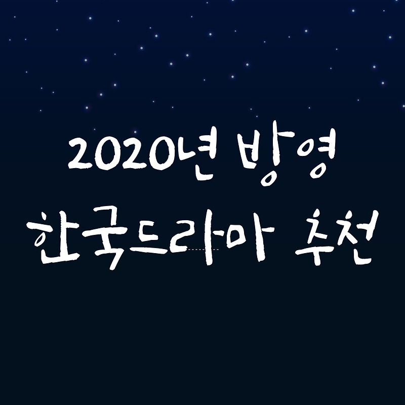 2020년 한국드라마 추천 1위~5위