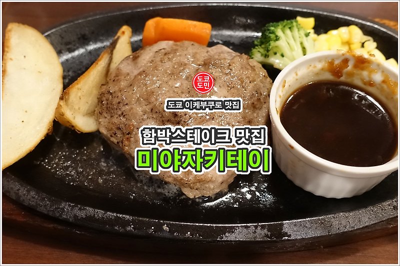 도쿄 맛집 - 이케부쿠로 함박스테이크 맛집 "미야자키테이(宮崎亭)"