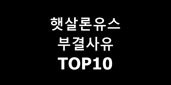 햇살론유스 부결 사유 TOP10 및 후기 정리 - 대출다이소