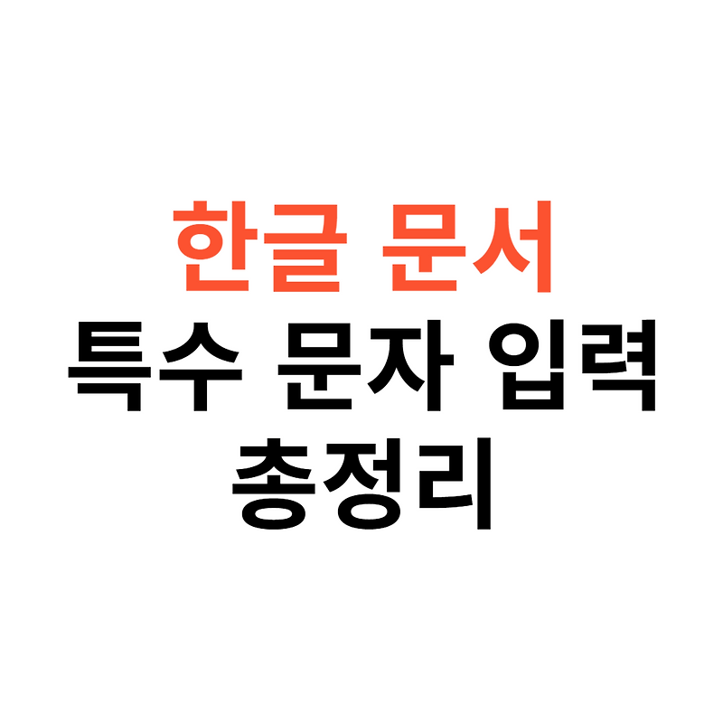 한글 문서에서 특수 문자 쉽게 입력하는 방법, 문자표, 단축키 총정리