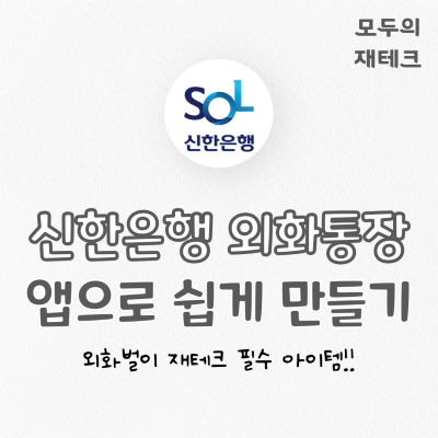 신한은행 외화통장 앱으로 쉽게 만들기 (금리/수수료 비교) - 모두의 재테크
