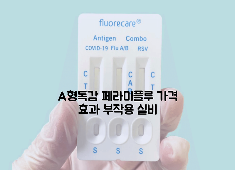 A형독감 페라미플루 가격 효과 부작용 실비